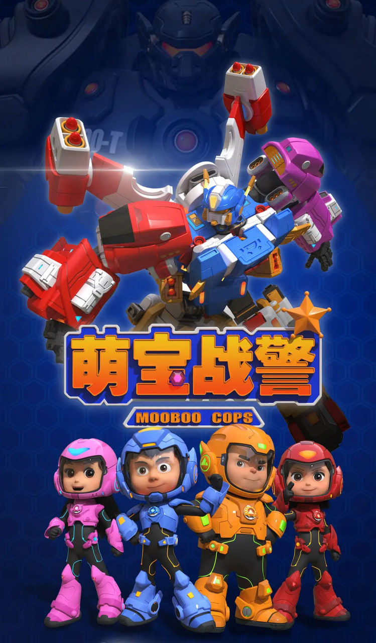 萌宝战警封面图