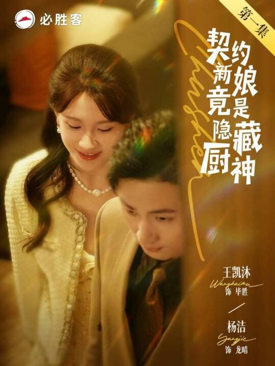 契约新娘竟是隐藏厨神封面图