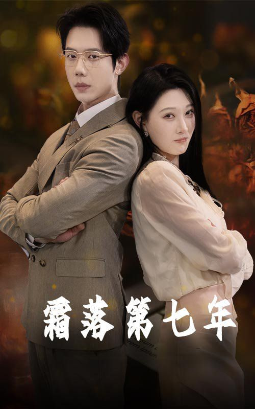 霜落第七年封面图