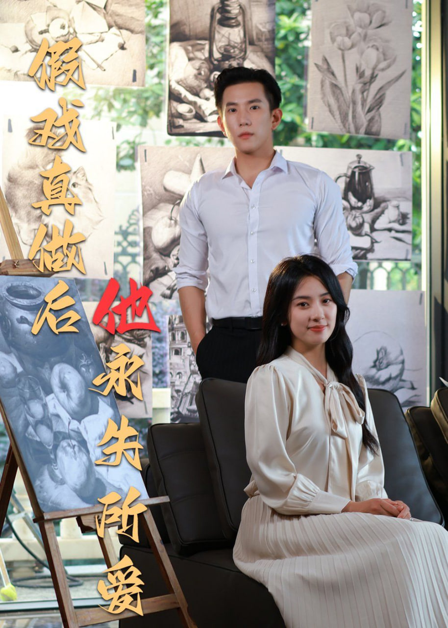 假戏真做后他永失所爱封面图