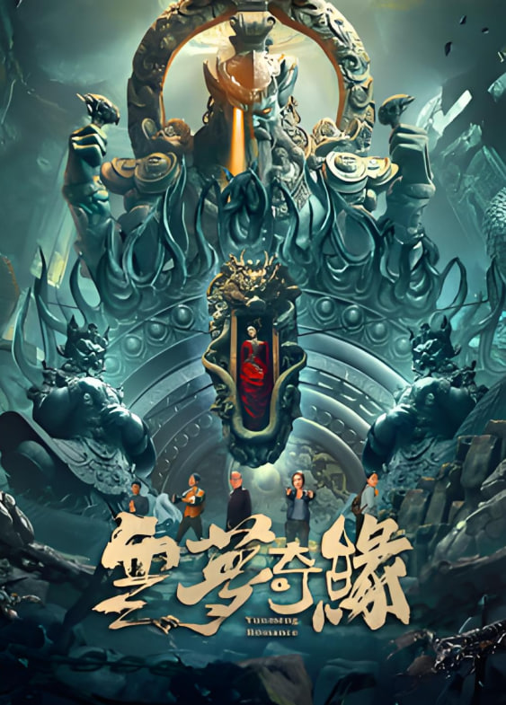 云梦奇缘封面图