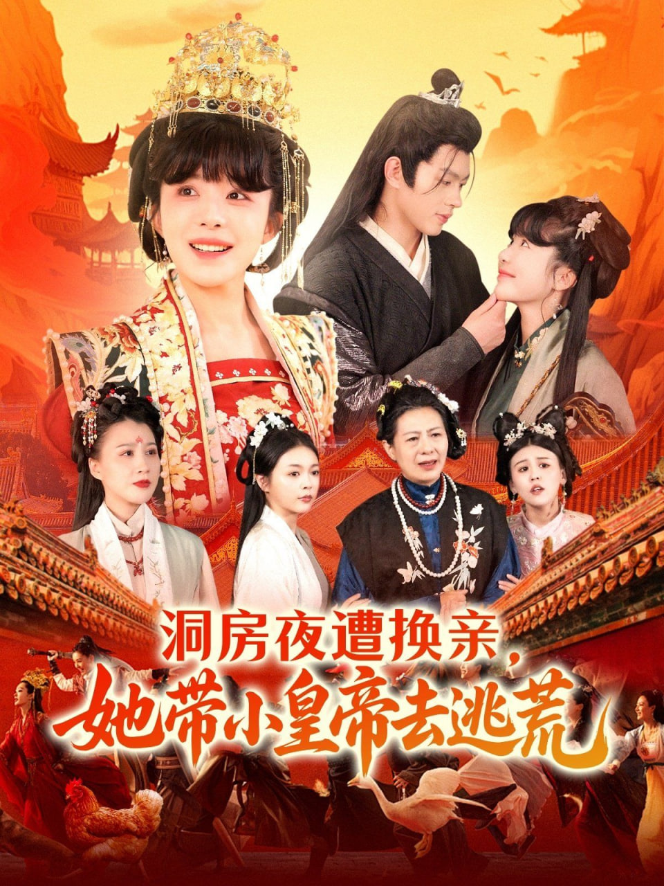 洞房夜遭换亲，她带小皇帝去逃荒封面图