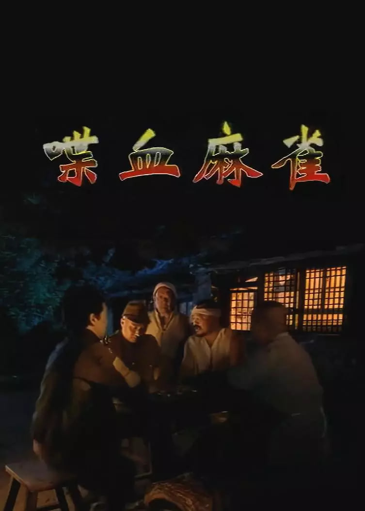 喋血麻雀封面图