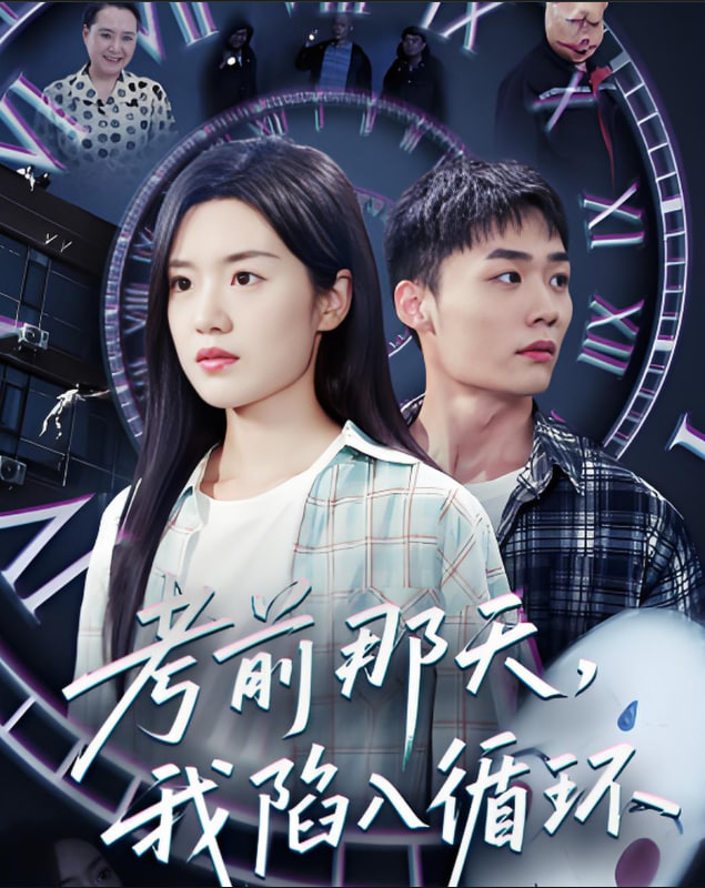 考前那天我陷入循环父如山岳封面图