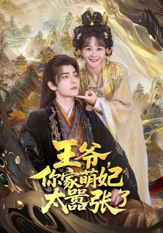 王妃每天都想母凭子贵封面图