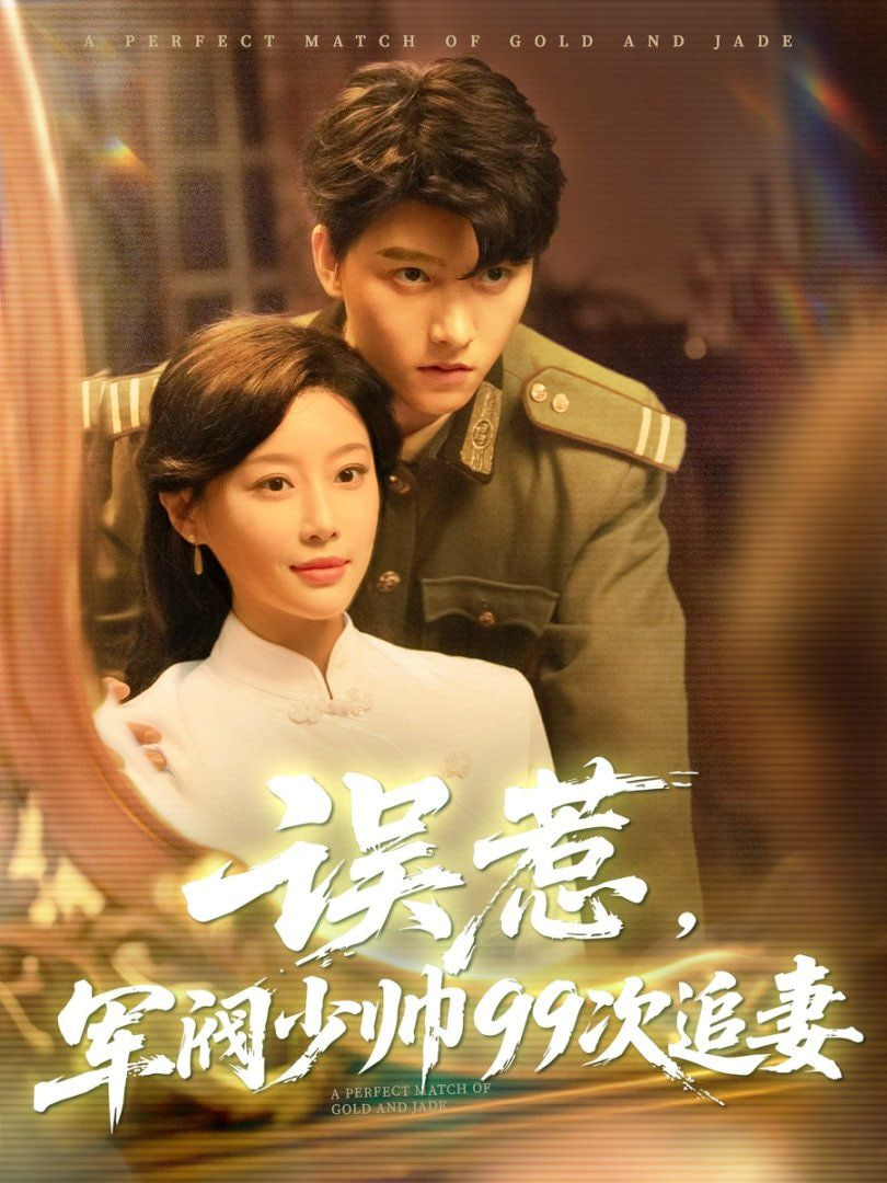 误惹军阀少帅99次追妻封面图