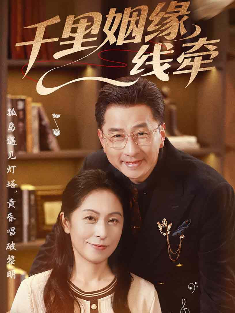 千里姻缘一线牵封面图