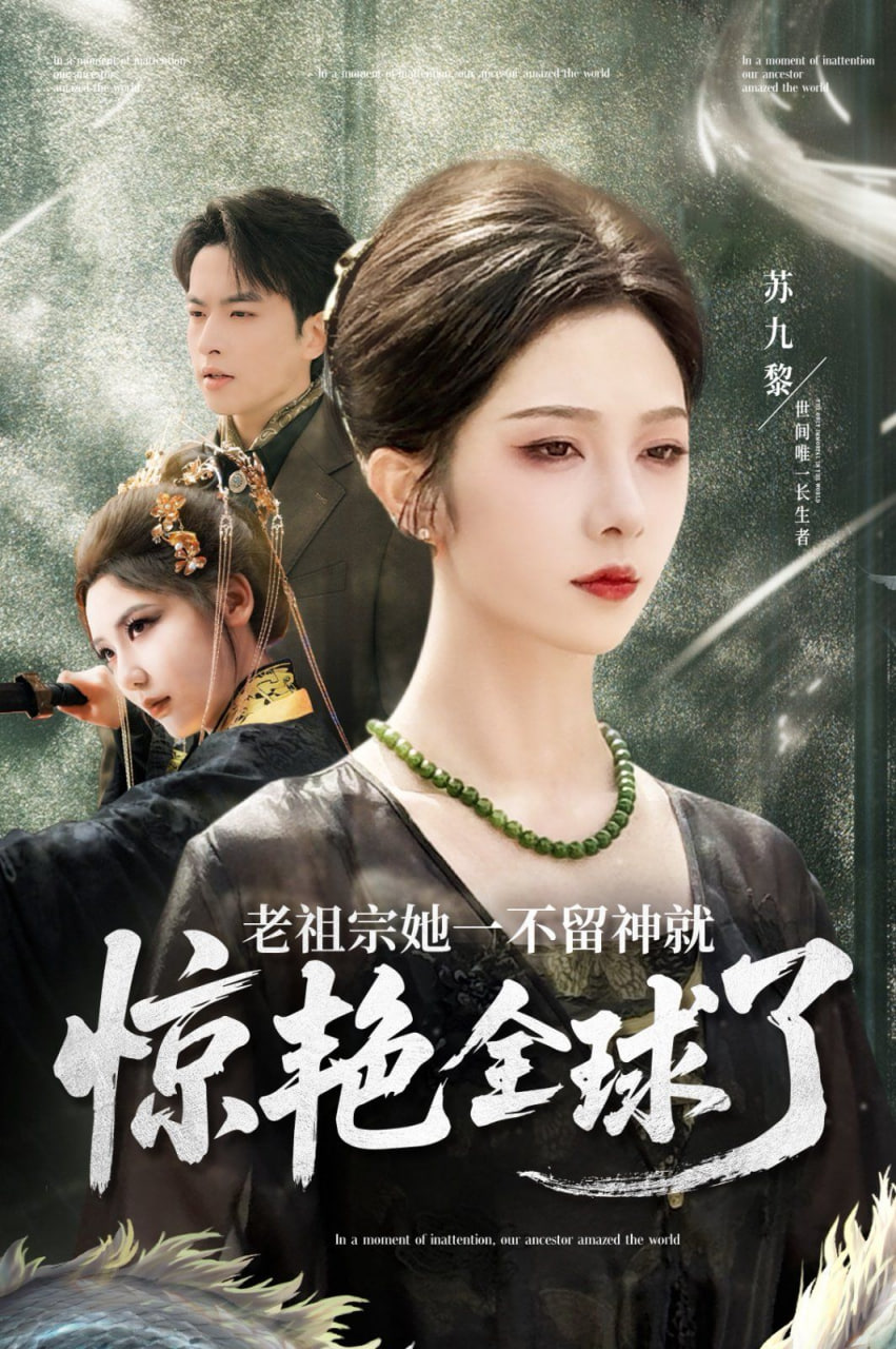 老祖宗她一不留神就惊艳全球了封面图