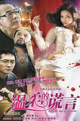 温柔的谎言2010[电影解说]封面图