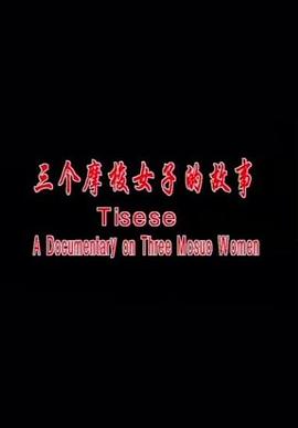 三个摩梭女子的故事[电影解说]封面图