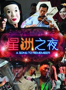 星洲之夜[电影解说]封面图