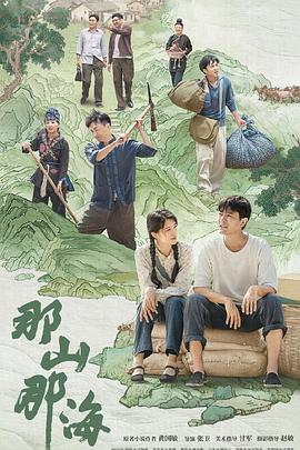 那山那海[电影解说]封面图