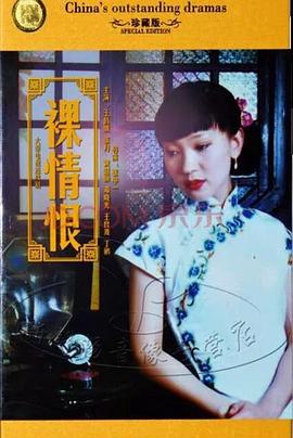 裸情恨[电影解说]封面图