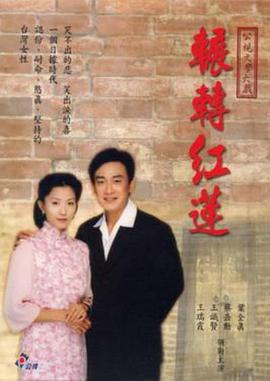 辗转红莲[电影解说]封面图