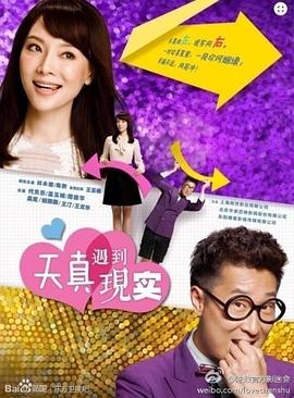 天真遇到现实[电影解说]封面图