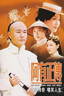 阿有正传[电影解说]封面图