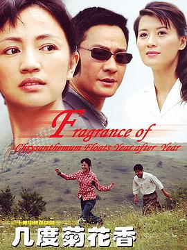 几度菊花香[电影解说]封面图
