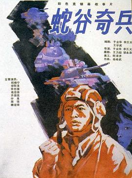 蛇谷奇兵[电影解说]封面图