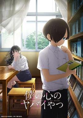 我心里危险的东西[电影解说]封面图