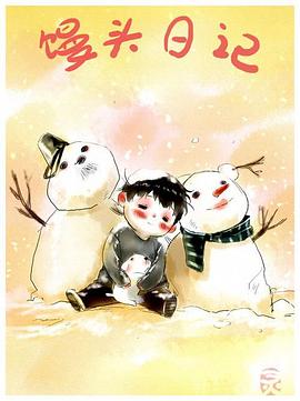 馒头日记[电影解说]封面图