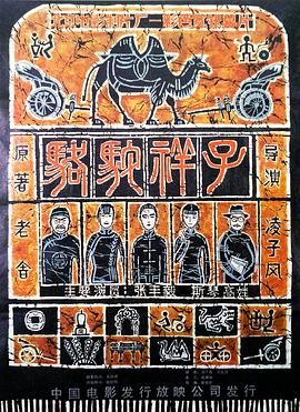 骆驼祥子1982[电影解说]封面图