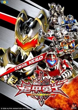 铠甲勇士[电影解说]封面图