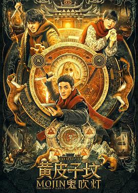 鬼吹灯之黄皮子坟2021[电影解说]封面图