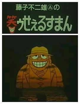 笑面推销员[电影解说]封面图