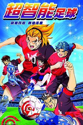 超智能足球[电影解说]封面图