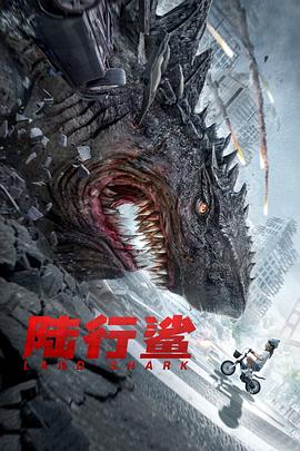陆行鲨[电影解说]封面图