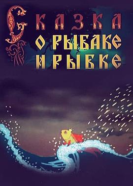 渔夫和金鱼[电影解说]封面图