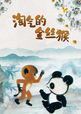 淘气的金丝猴[电影解说]封面图