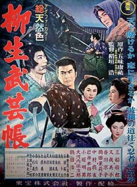 柳生武艺帐1957[电影解说]封面图