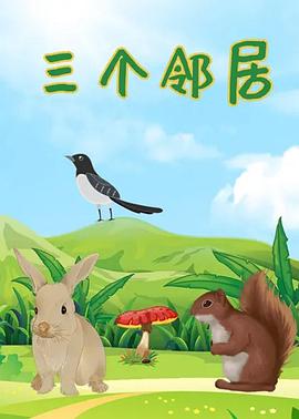 三个邻居[电影解说]封面图