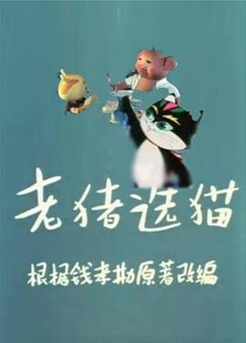 老猪选猫[电影解说]封面图
