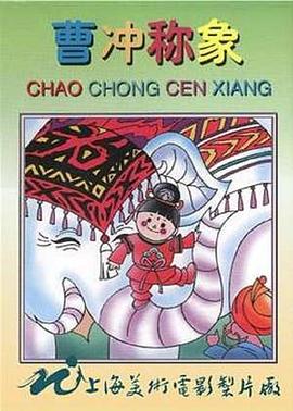 曹冲称象[电影解说]封面图