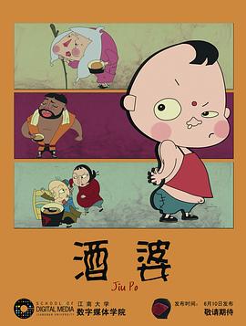 酒婆[电影解说]封面图