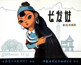 长发妹[电影解说]封面图