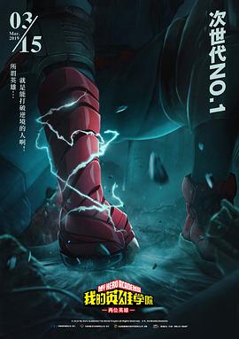 我的英雄学院：两位英雄[电影解说]封面图