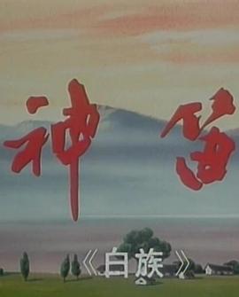 神笛[电影解说]封面图