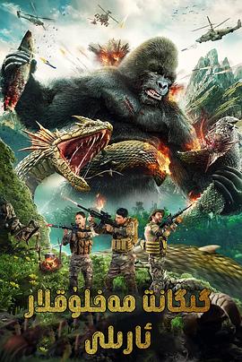 巨兽岛[电影解说]封面图