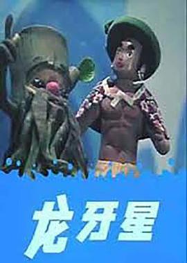 龙牙星[电影解说]封面图