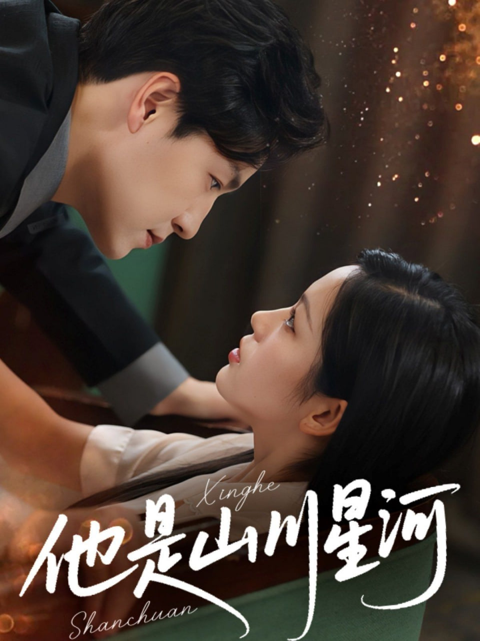 他是山川星河封面图