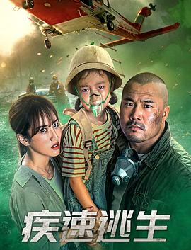 疾速逃生[电影解说]封面图