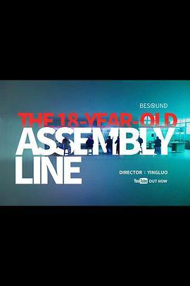 18岁的流水线[电影解说]封面图