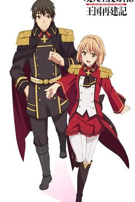 现实主义勇者的王国再建记第二季[电影解说]封面图