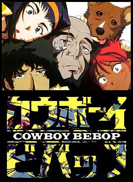 星际牛仔Cowboy Bebop[电影解说]封面图