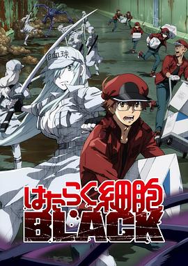 工作细胞BLACK[电影解说]封面图