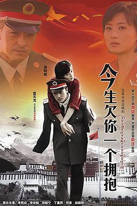 今生欠你一个拥抱[电影解说]封面图