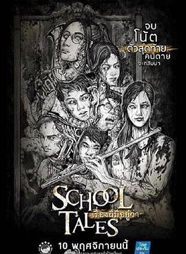 怪校诡谈[电影解说]封面图